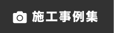 Reづくりのストーリー　Re事例集